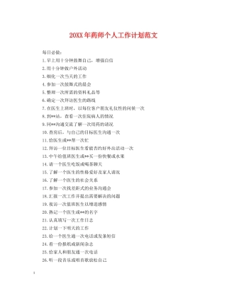 20XX年药师个人工作计划范文 