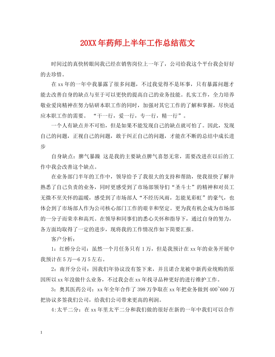 20XX年药师上半年工作总结范文 _第1页