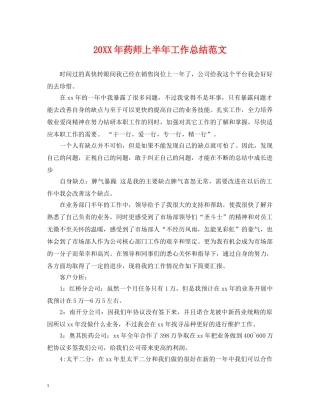 20XX年药师上半年工作总结范文 