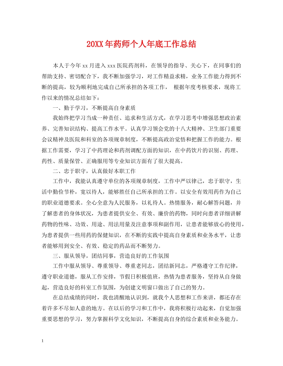 20XX年药师个人年底工作总结 _第1页