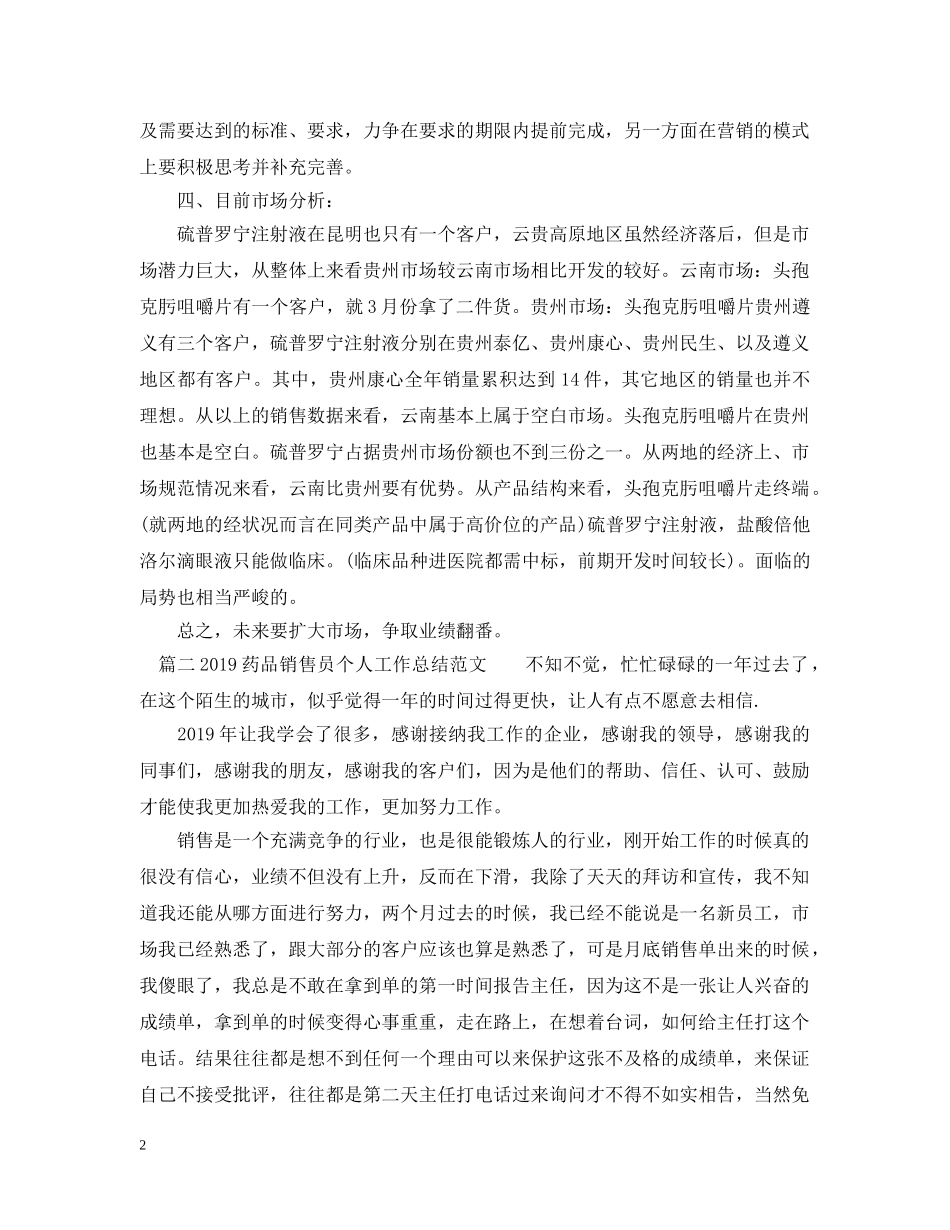 20XX年药品销售员个人工作总结范文 _第2页