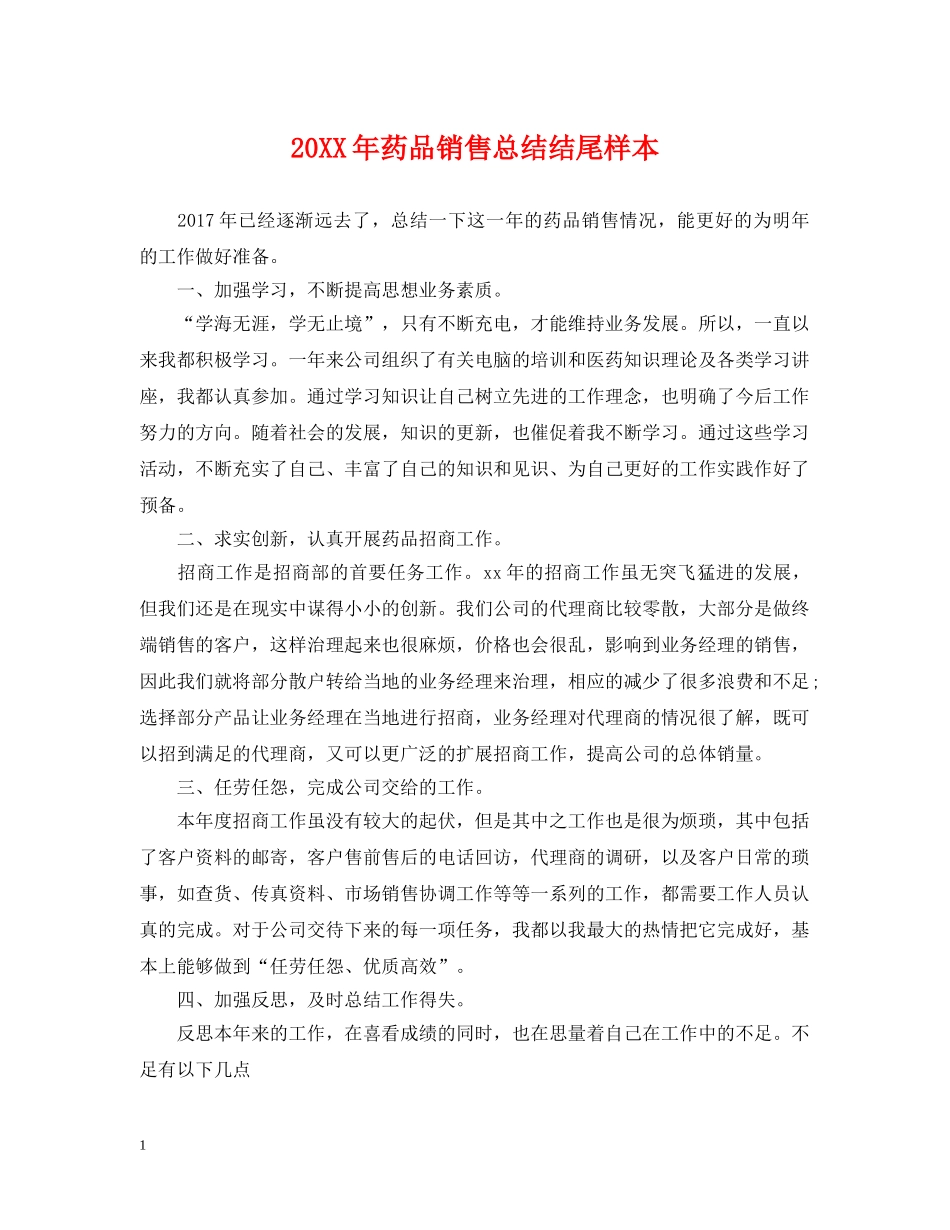 20XX年药品销售总结结尾样本 _第1页