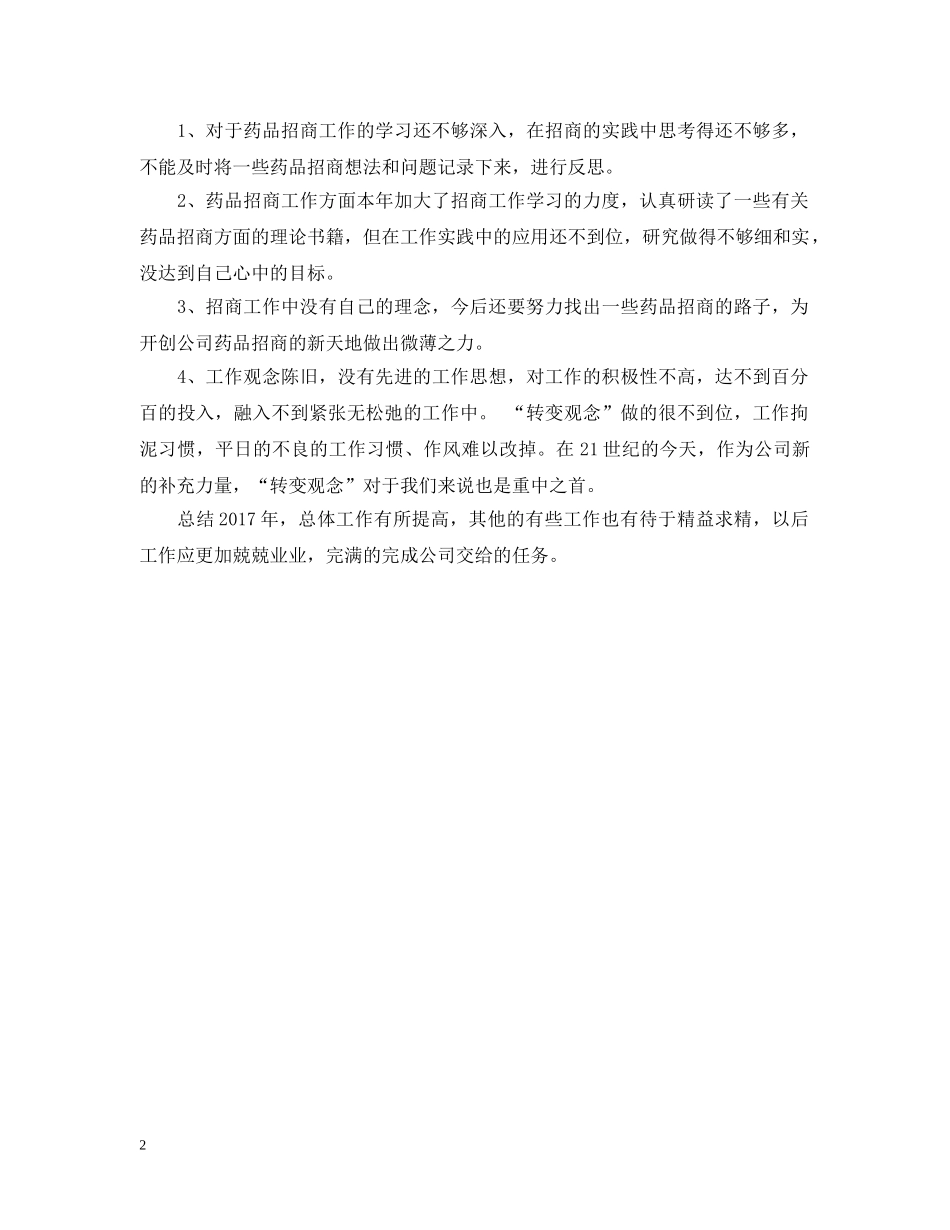 20XX年药品销售总结结尾样本 _第2页