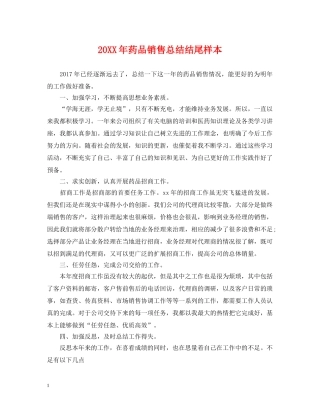 20XX年药品销售总结结尾样本 