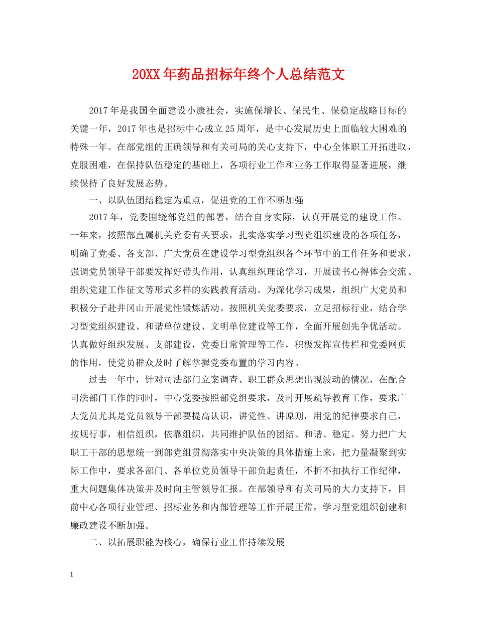 20XX年药品招标年终个人总结范文 _第1页