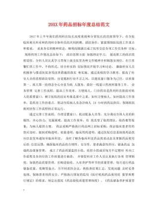 20XX年药品招标年度总结范文 