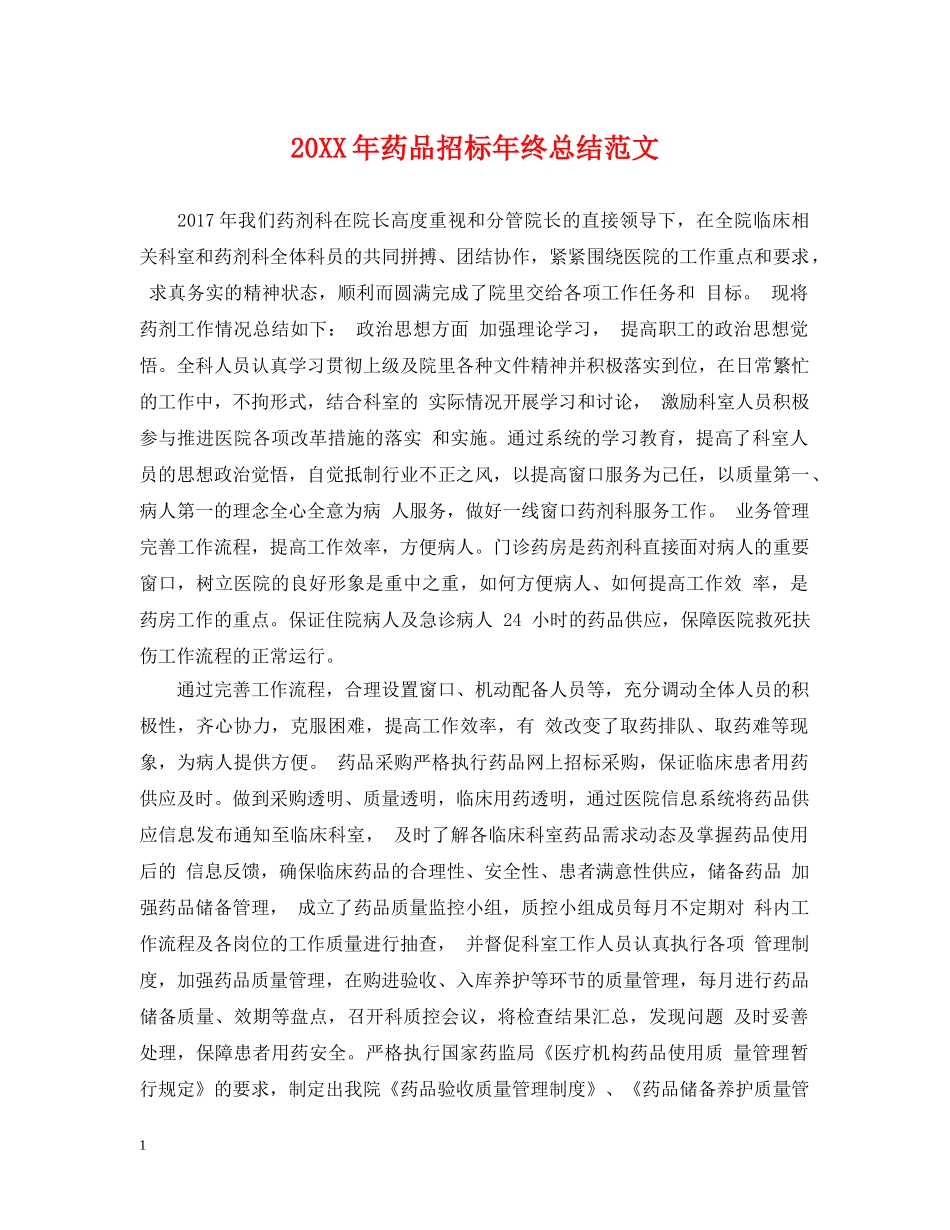 20XX年药品招标年终总结范文 _第1页