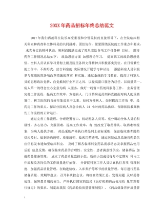 20XX年药品招标年终总结范文 