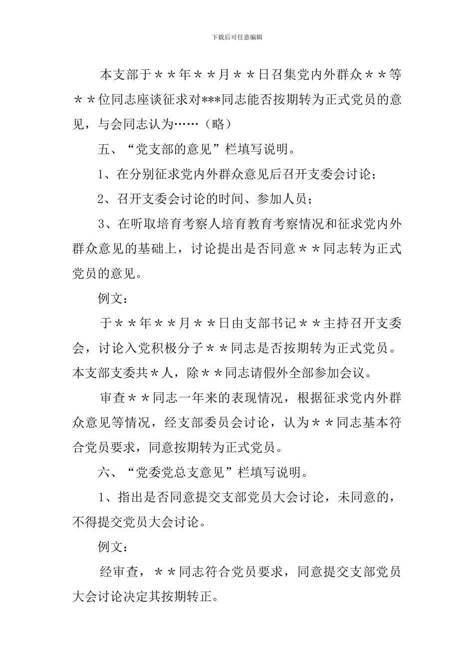 十八大后《预备党员培养考察表》填写规范_第2页
