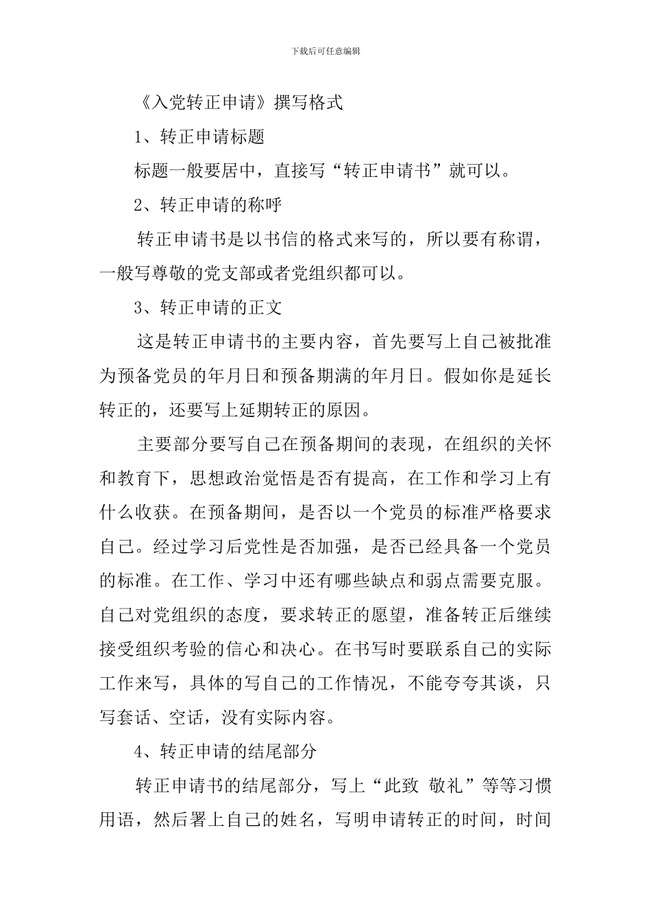 十八大后《预备党员培养考察表》填写规范_第3页