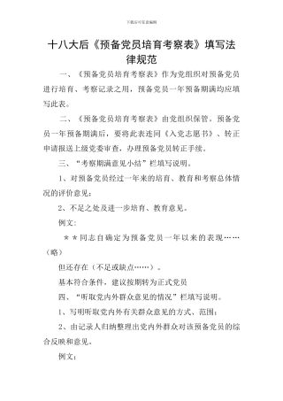 十八大后《预备党员培养考察表》填写规范