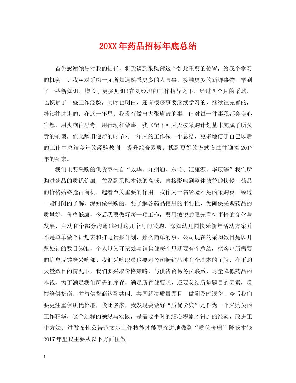20XX年药品招标年底总结 _第1页