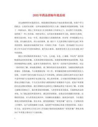 20XX年药品招标年底总结 