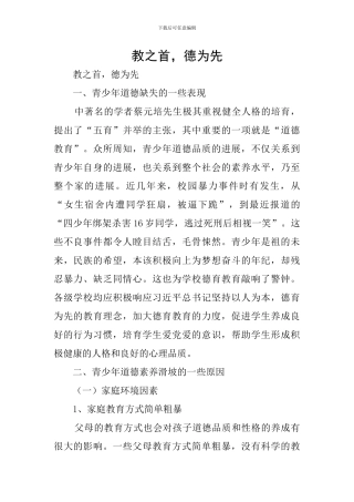 教之首-德为先