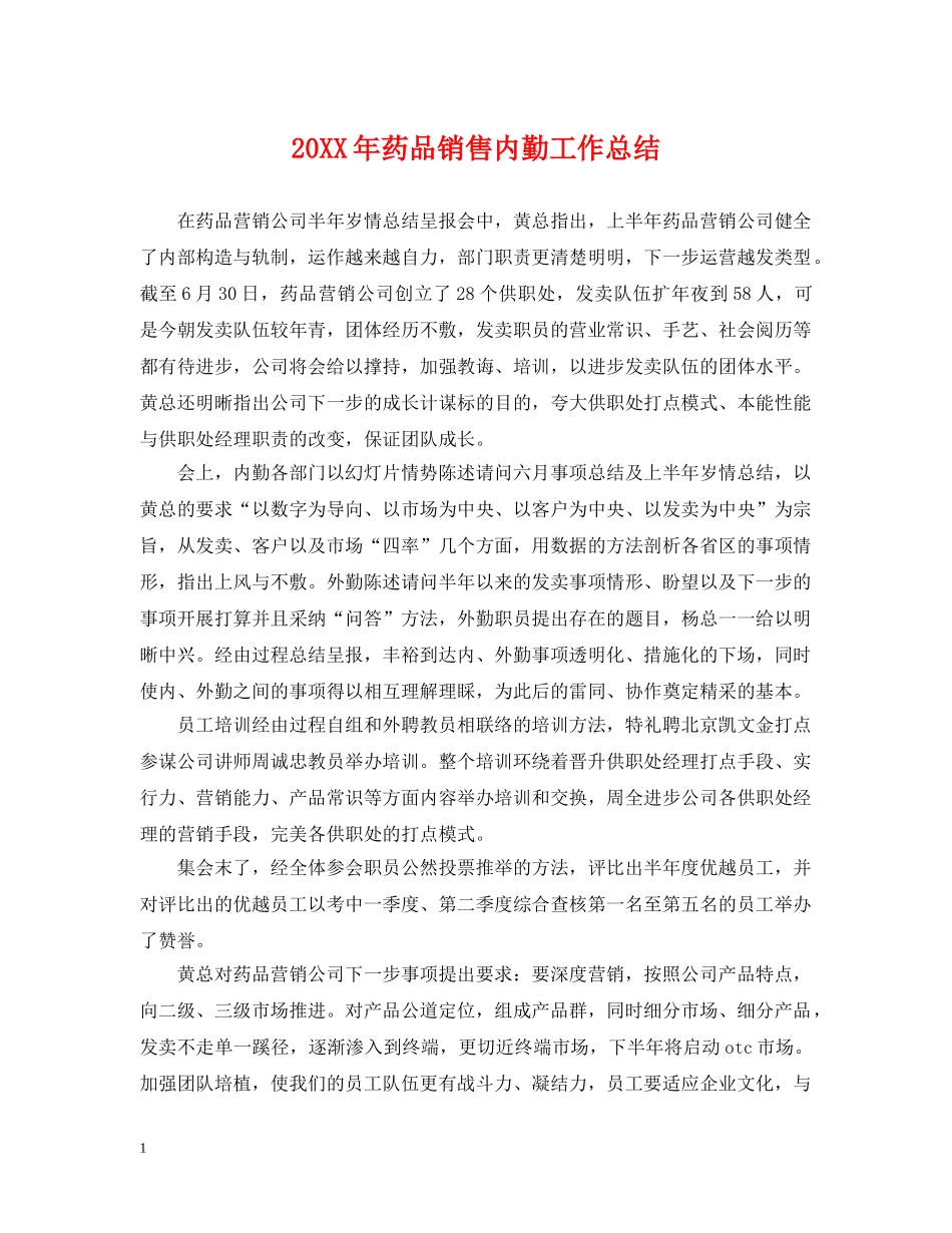 20XX年药品销售内勤工作总结 _第1页