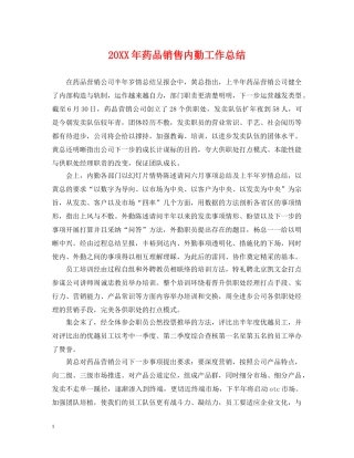20XX年药品销售内勤工作总结 