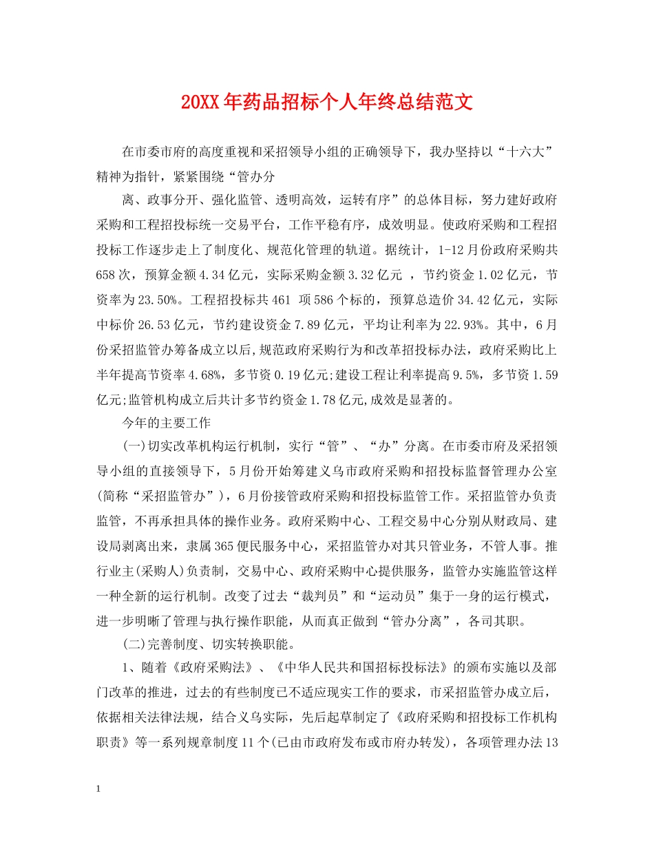 20XX年药品招标个人年终总结范文 _第1页