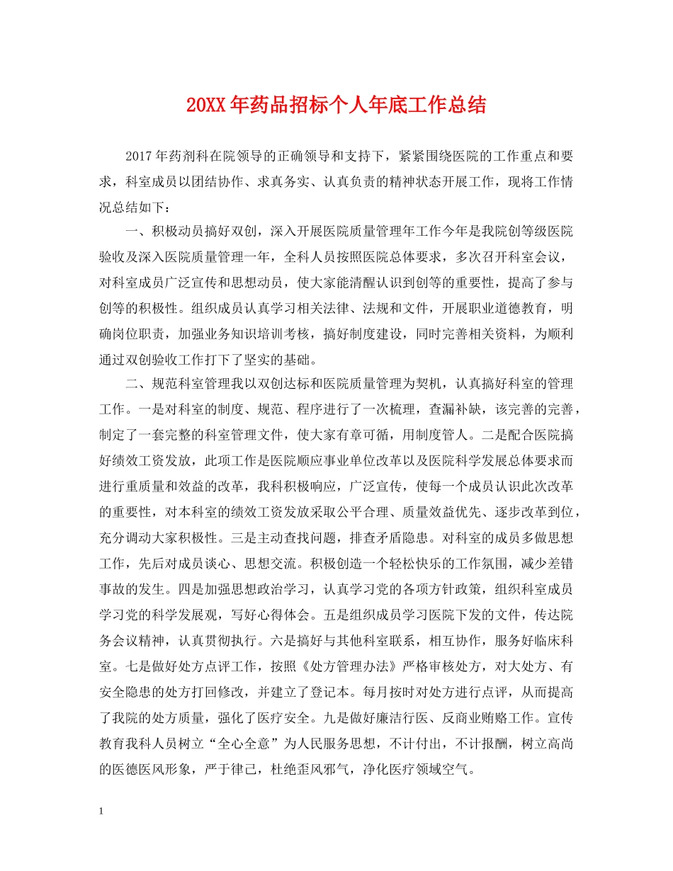 20XX年药品招标个人年底工作总结 _第1页
