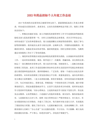 20XX年药品招标个人年底工作总结 