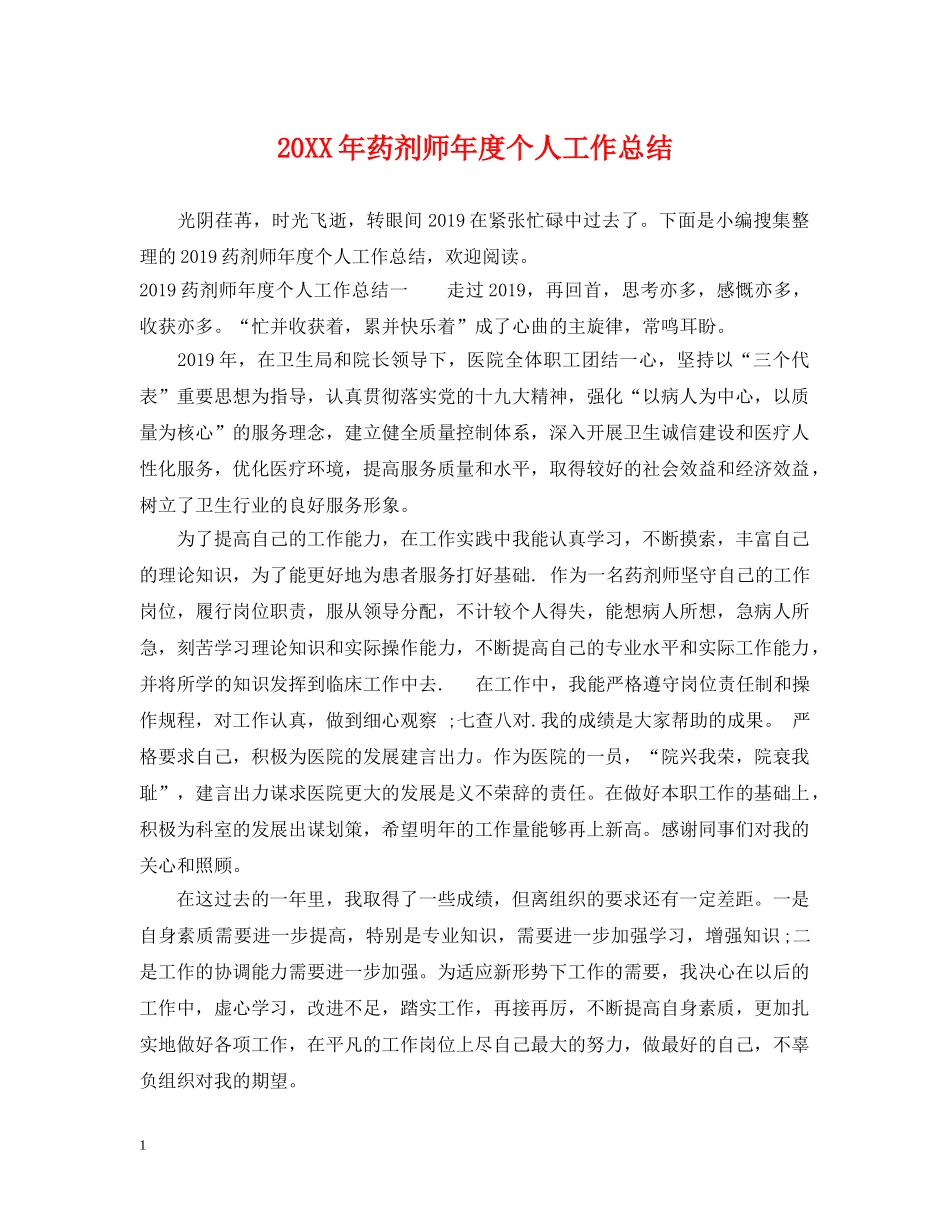 20XX年药剂师年度个人工作总结 _第1页