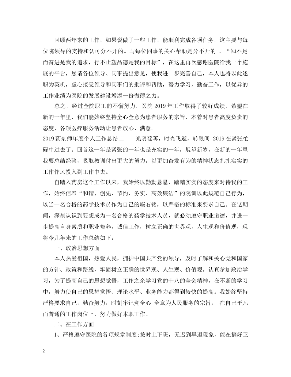 20XX年药剂师年度个人工作总结 _第2页