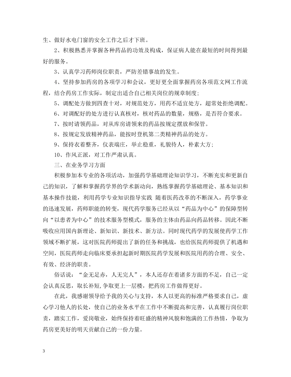 20XX年药剂师年度个人工作总结 _第3页