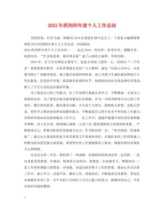 20XX年药剂师年度个人工作总结 