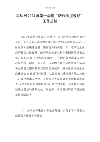 司法局2024年第一季度“转作风提效能”工作总结