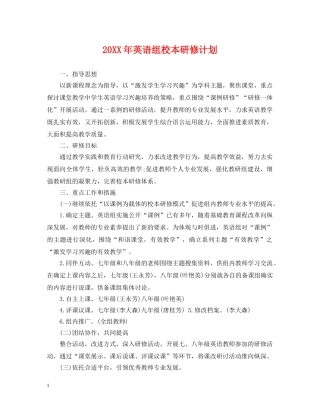 20XX年英语组校本研修计划 