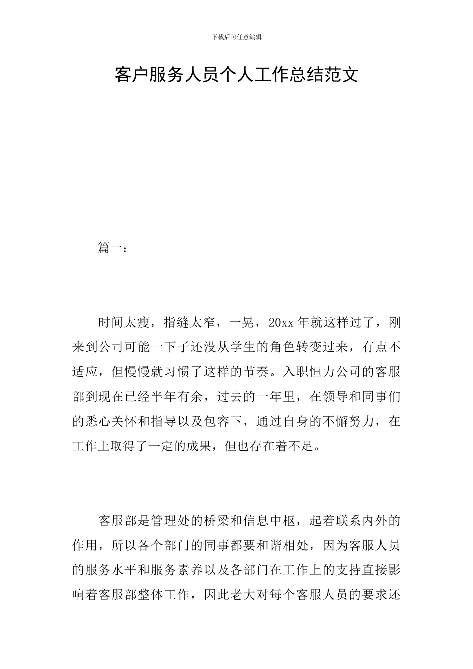 客户服务人员个人工作总结范文_第1页