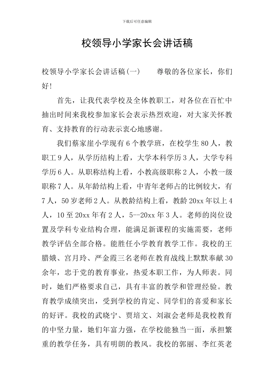 校领导小学家长会讲话稿_第1页