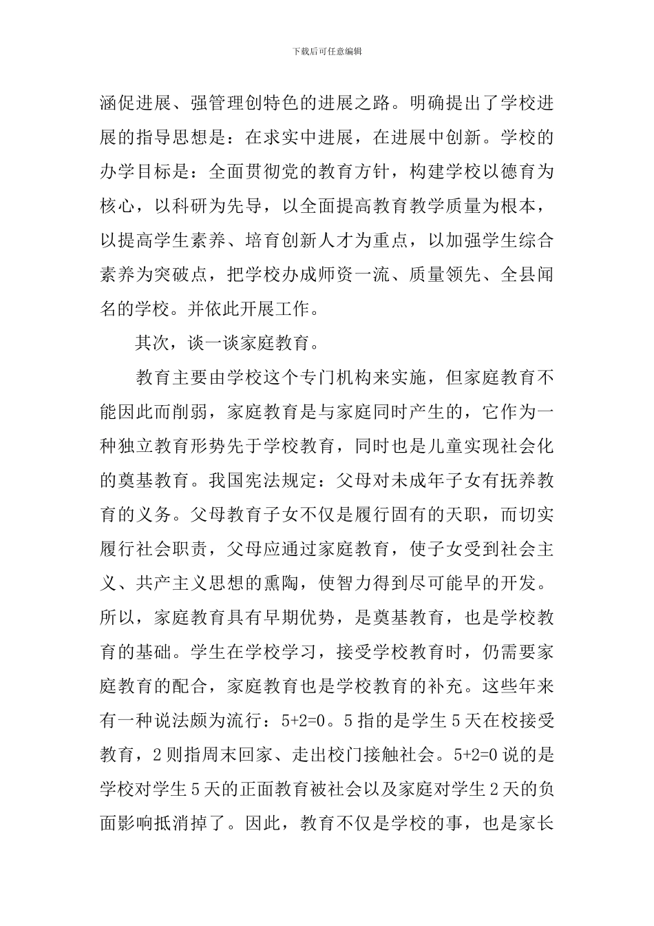 校领导小学家长会讲话稿_第3页