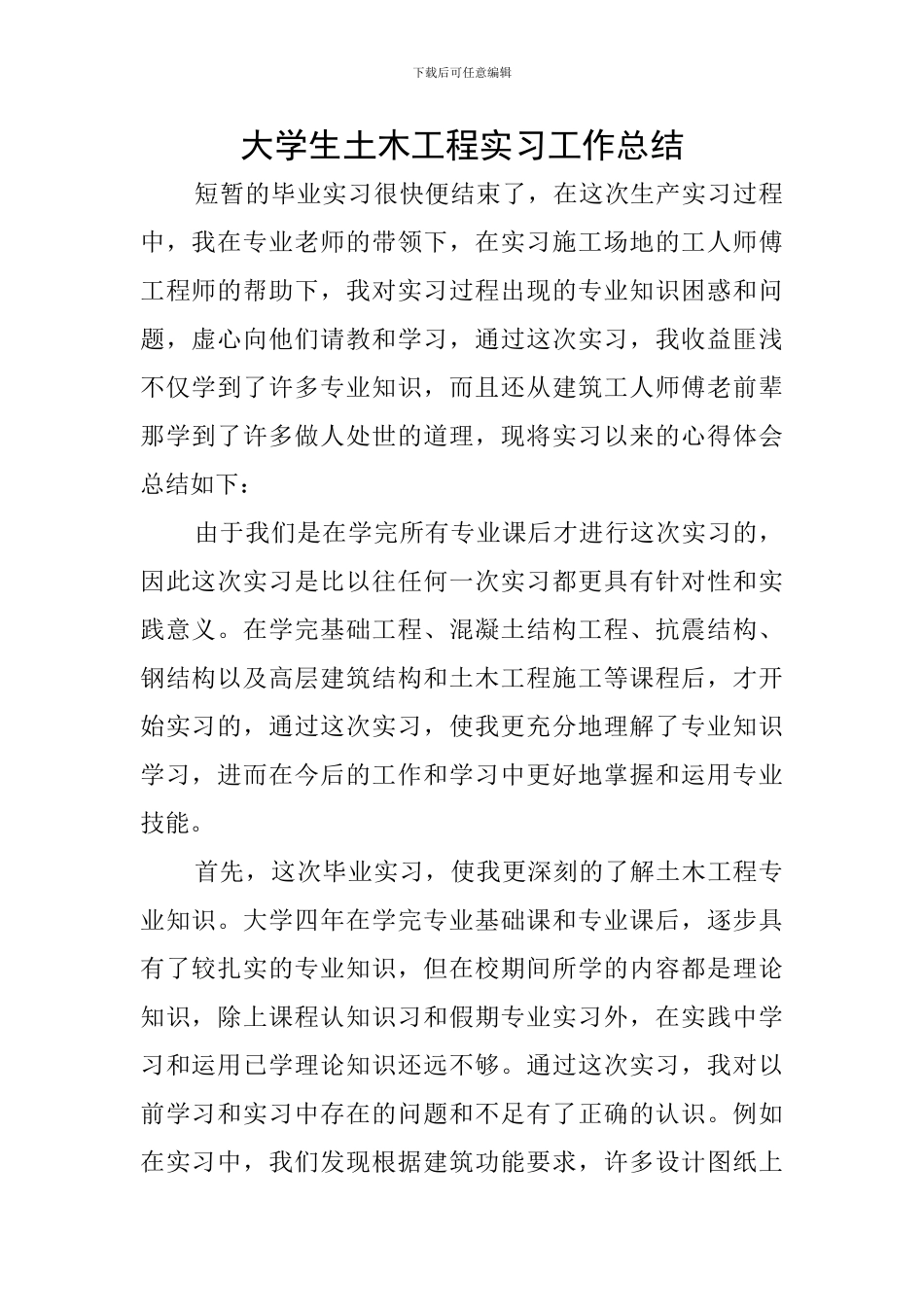 大学生土木工程实习工作总结_第1页