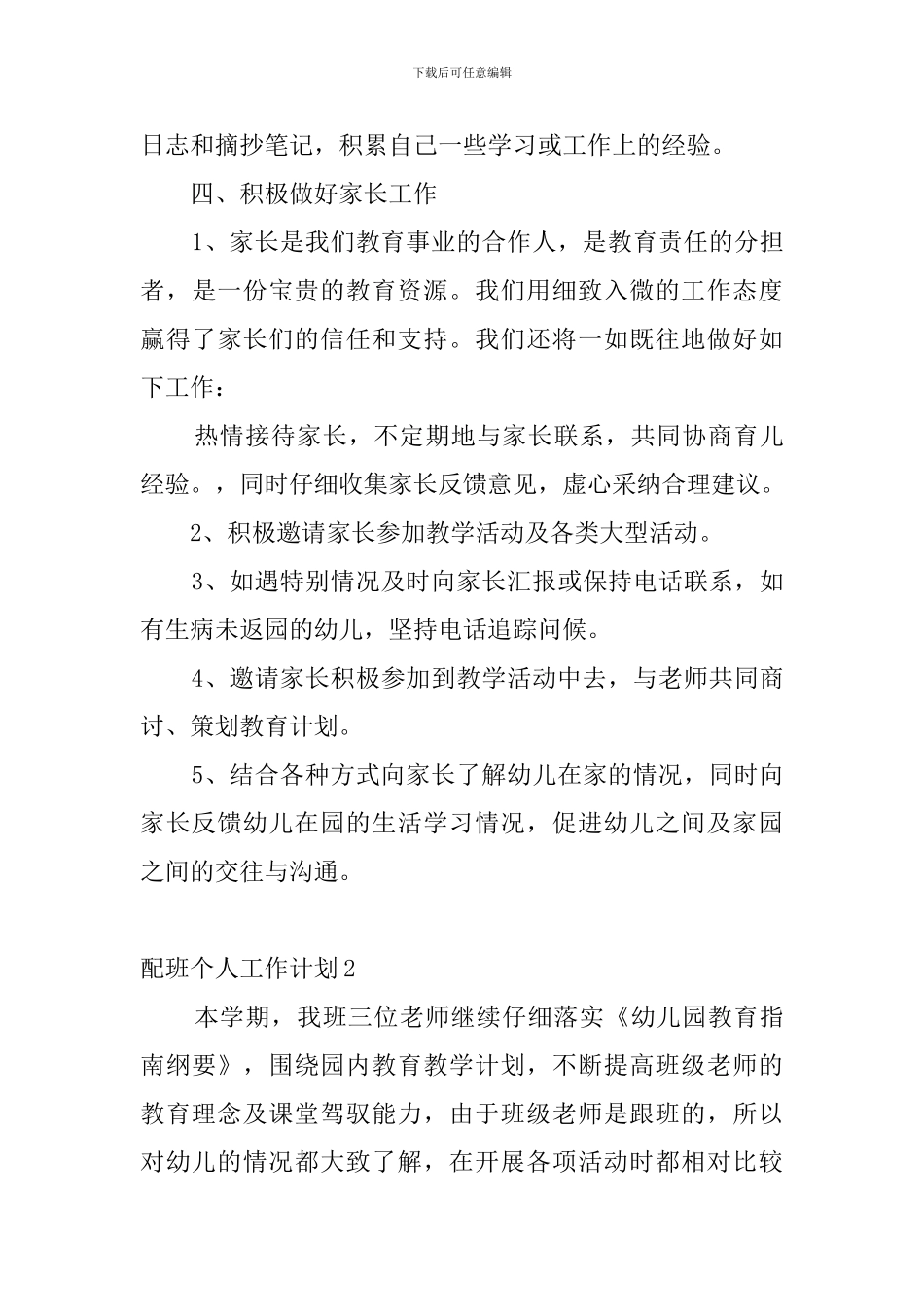 配班个人工作计划4篇_第3页
