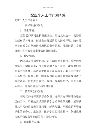 配班个人工作计划4篇
