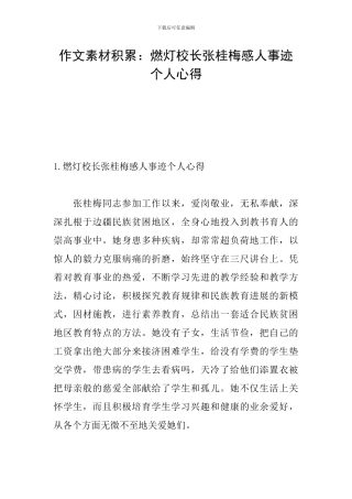 作文素材积累：燃灯校长张桂梅感人事迹个人心得