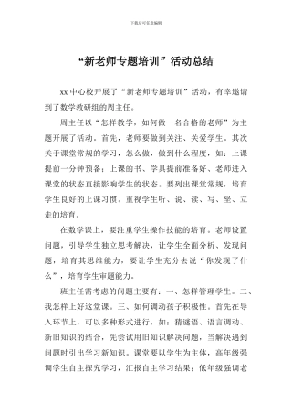 “新教师专题培训”活动总结