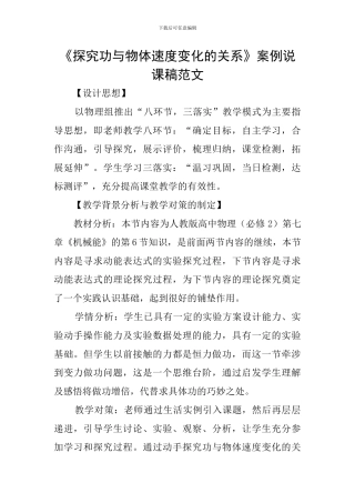 《探究功与物体速度变化的关系》案例说课稿范文