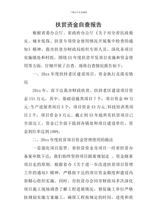 扶贫资金自查报告