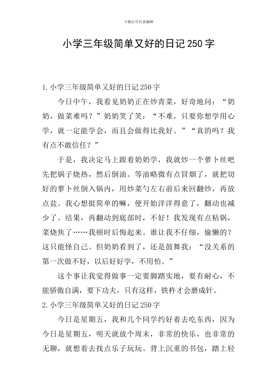 小学三年级简单又好的日记250字_第1页