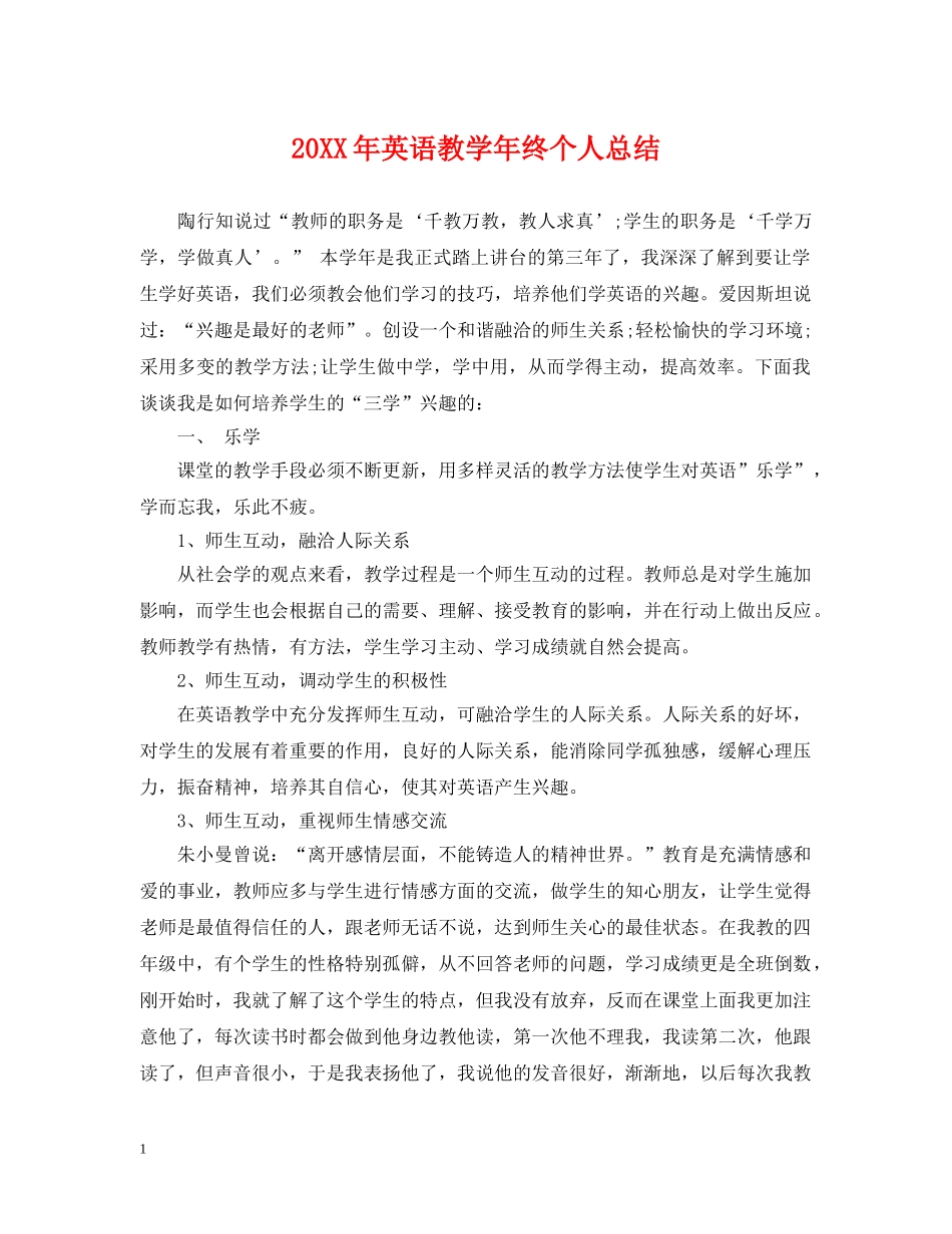 20XX年英语教学年终个人总结 _第1页