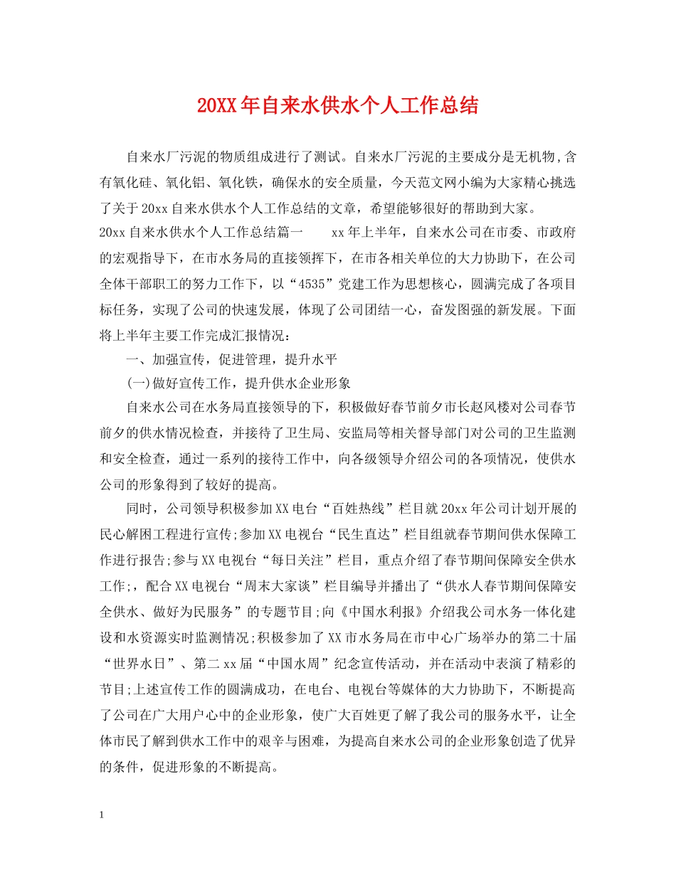 20XX年自来水供水个人工作总结 _第1页