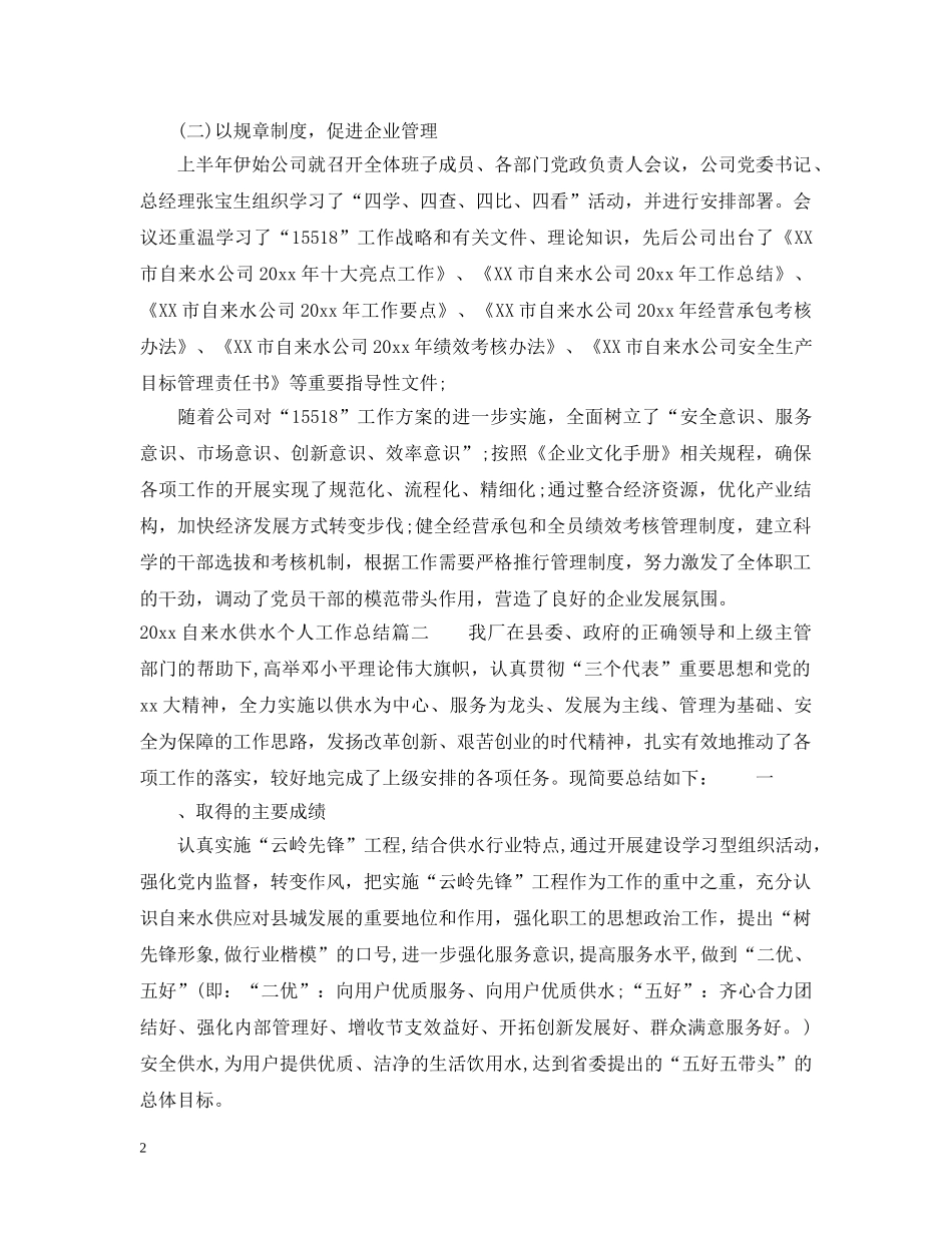 20XX年自来水供水个人工作总结 _第2页
