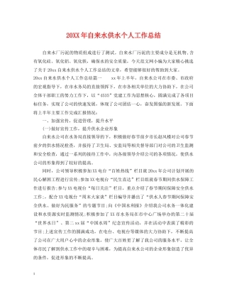 20XX年自来水供水个人工作总结 