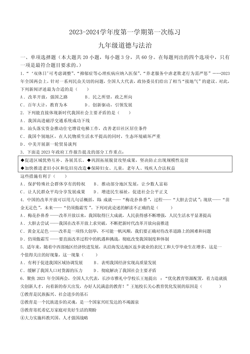 广东省佛山市多校联考2023-2024学年九年级上学期第一次月考道德与法治试_第1页