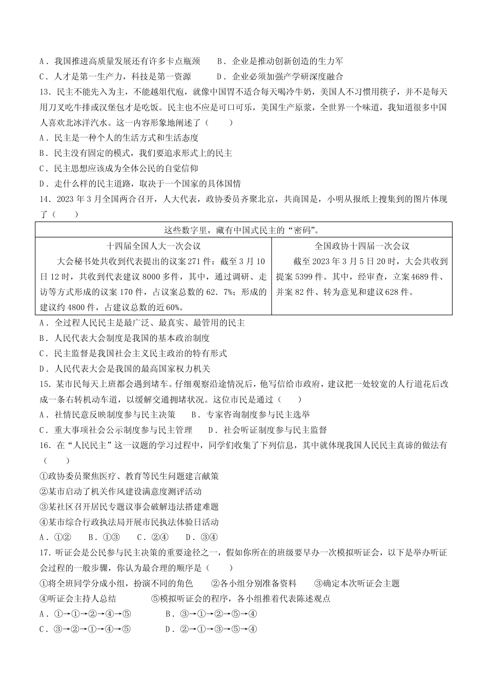 广东省佛山市多校联考2023-2024学年九年级上学期第一次月考道德与法治试_第3页