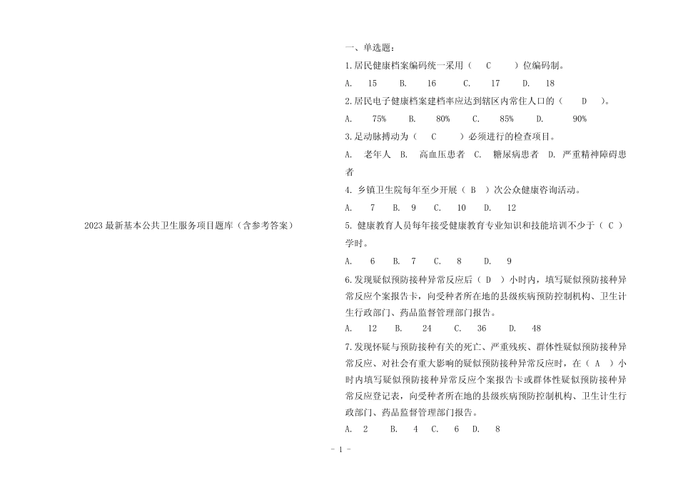 2023最新基本公共卫生服务项目题库(含参考答案) _第1页