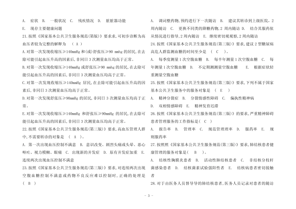2023最新基本公共卫生服务项目题库(含参考答案) _第3页
