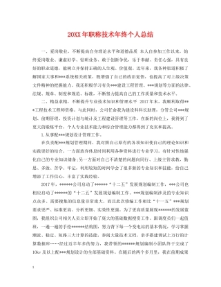 20XX年职称技术年终个人总结 