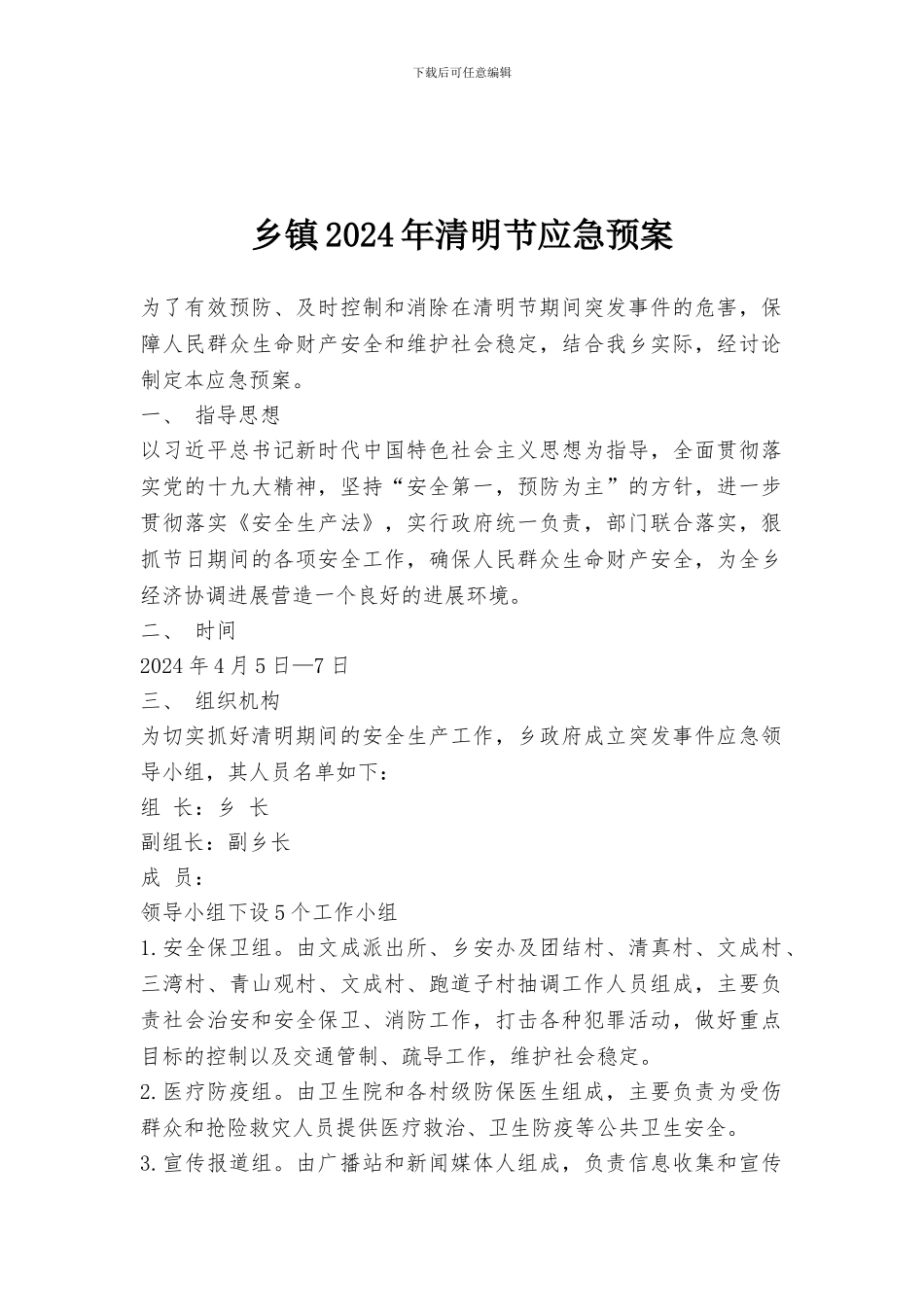 乡镇2024年清明节应急预案_第1页